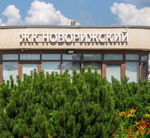 Новорижский