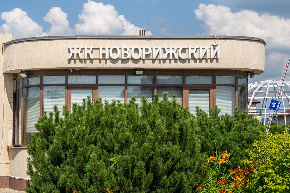 Новорижский